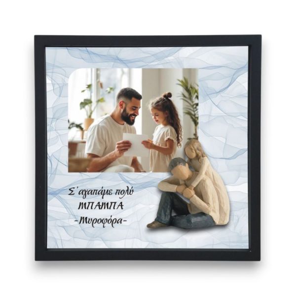 Κορνίζα Αλουμίνιο Αγκαλιά με Μπαμπά Με Φωτογραφία και Αφιέρωση – Κορίτσι