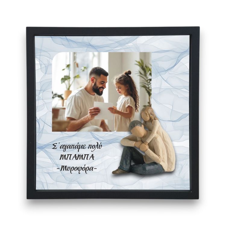 Κορνίζα Αλουμίνιο Αγκαλιά με Μπαμπά Με Φωτογραφία και Αφιέρωση – Κορίτσι