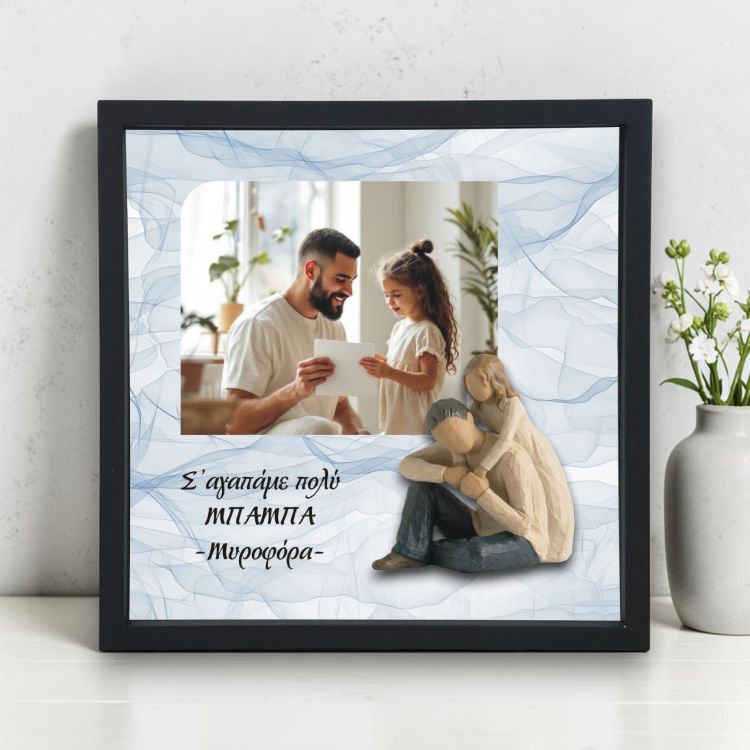 Κορνίζα Αλουμίνιο Αγκαλιά με Μπαμπά Με Φωτογραφία και Αφιέρωση – Κορίτσι