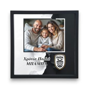 Κορνίζα Αλουμίνιο Γιορτή Πατέρα ΠΑΟΚ Με Φωτογραφία και Αφιέρωση