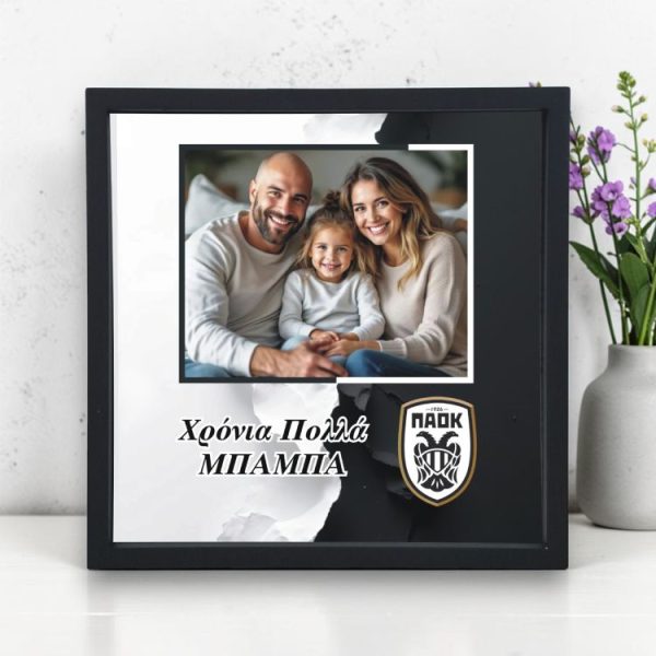 Κορνίζα Αλουμίνιο Γιορτή Πατέρα ΠΑΟΚ Με Φωτογραφία και Αφιέρωση