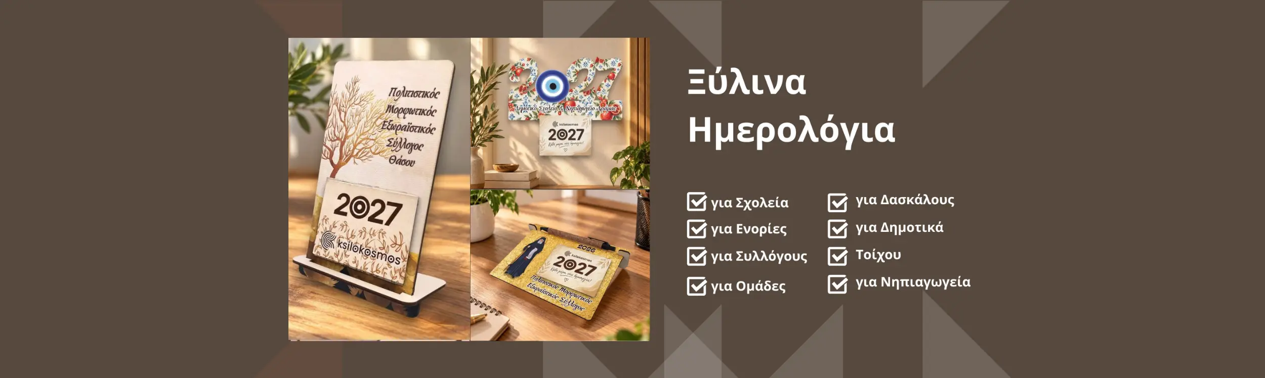 Ξύλινα ημερολόγια 2027 επιτραπέζια και τοίχου για σχολεία, ενορίες και συλλόγους