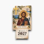 Ξύλινο Ημερολόγιο Τοίχου Χριστός με Σταυρό