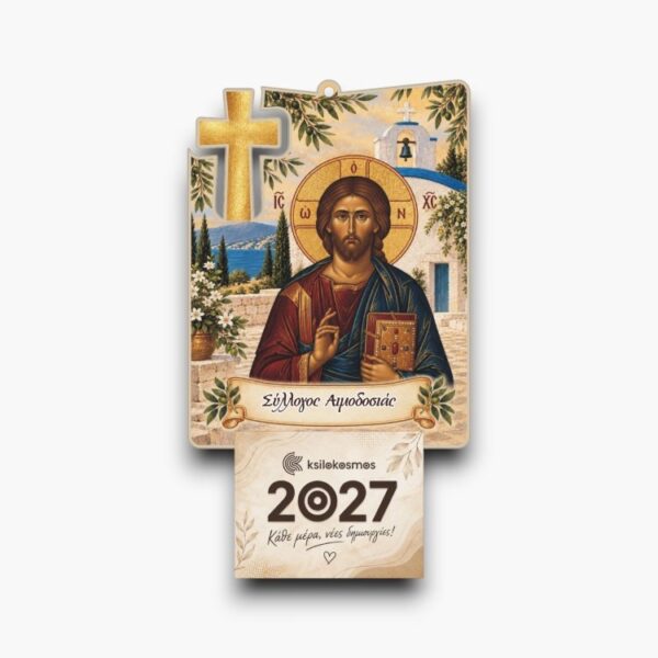 Ξύλινο Ημερολόγιο Τοίχου Χριστός με Σταυρό