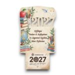 Ξύλινο Ημερολόγιο για Σχολεία 2027 Ο Κόσμος της Γνώσης