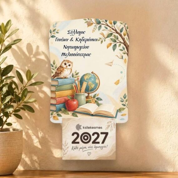 Ξύλινο Ημερολόγιο για Σχολεία Κουκουβάγια της Γνώσης