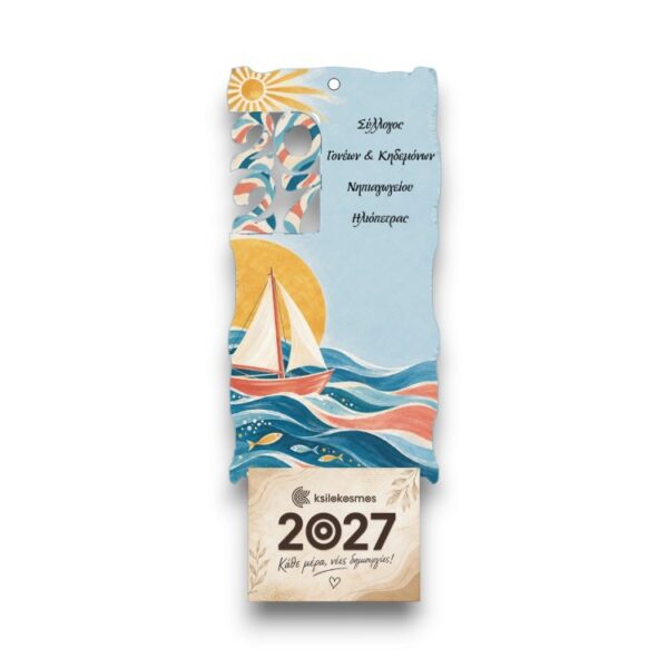 Ξύλινο Ημερολόγιο Τοίχου 2027 Καλοτάξιδο Ιστιοφόρο