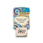 Ξύλινο Ημερολόγιο Τοίχου 2027 Μοντέρνο Μάτι