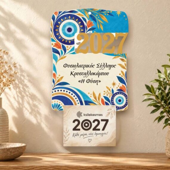 Ξύλινο Ημερολόγιο Τοίχου 2027 Μοντέρνο Μάτι