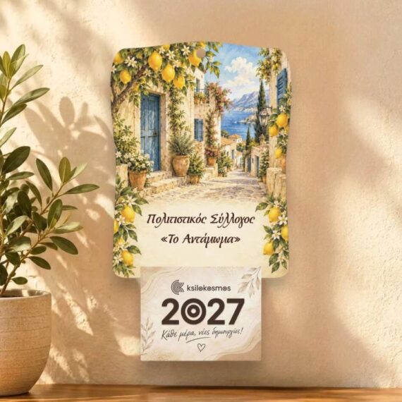 Ξύλινο Ημερολόγιο Τοίχου 2027 Σοκάκι με Λεμονιές