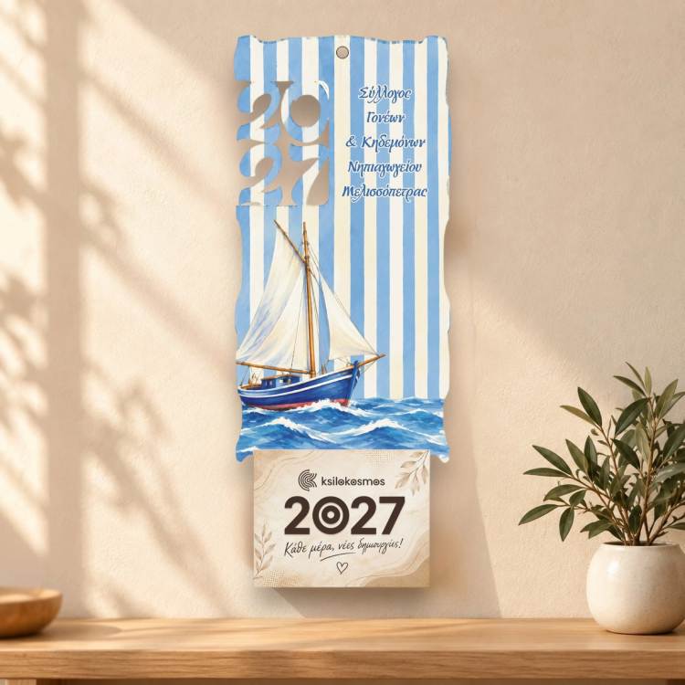 Ξύλινο Ημερολόγιο Τοίχου 2027 Ταξίδι στο Αιγαίο