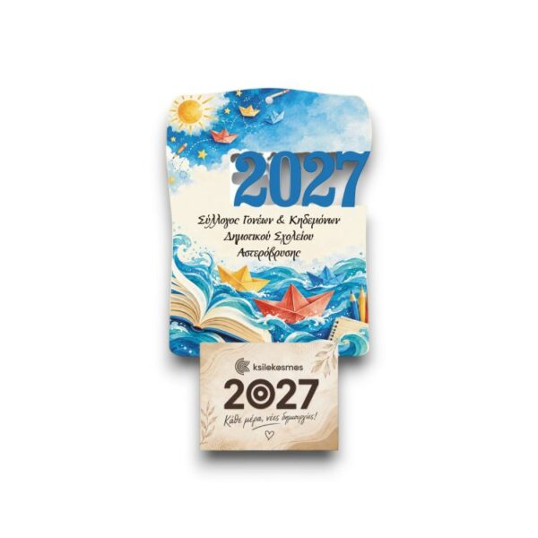 Ξύλινο Σχολικό Ημερολόγιο 2027 Χάρτινα Καραβάκια